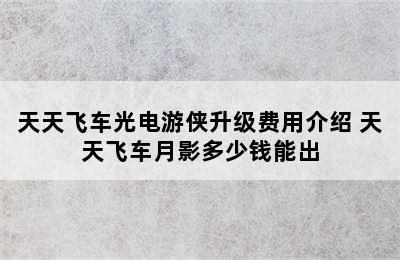 天天飞车光电游侠升级费用介绍 天天飞车月影多少钱能出